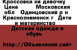 Кроссовки на девочку  › Цена ­ 450 - Московская обл., Одинцовский р-н, Краснознаменск г. Дети и материнство » Детская одежда и обувь   